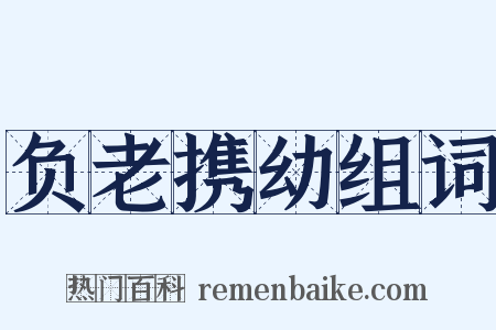 负老携幼组词是什么意思的图片